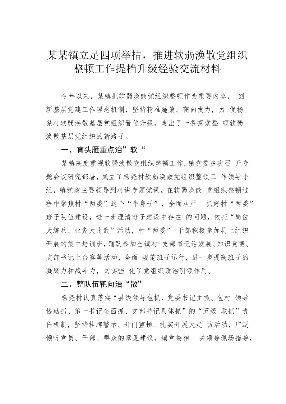 某某镇立足四项举措推进软弱涣散党组织整顿工作提档升级经验交流材料.docx_第1页