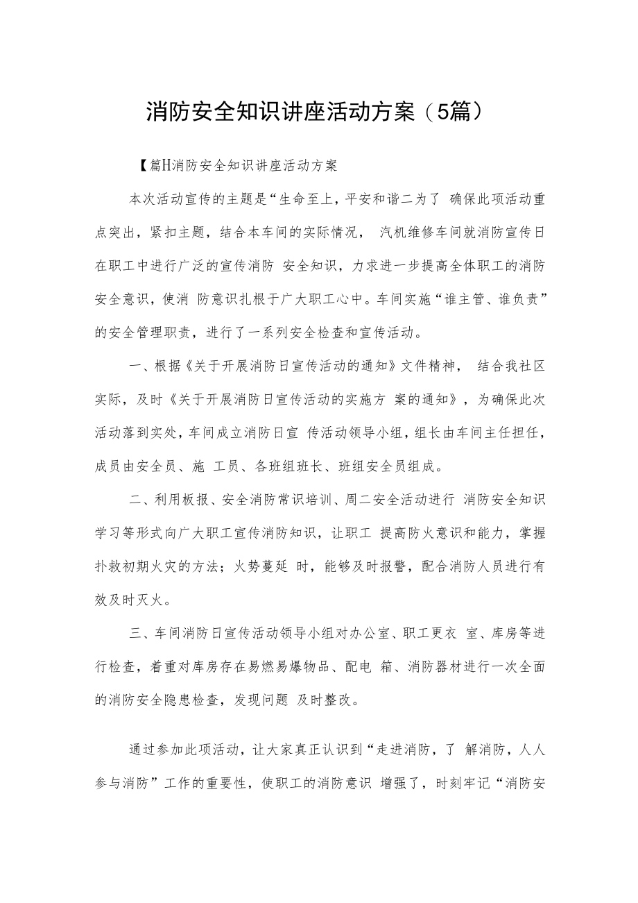 消防安全知识讲座活动方案(5篇).docx_第1页