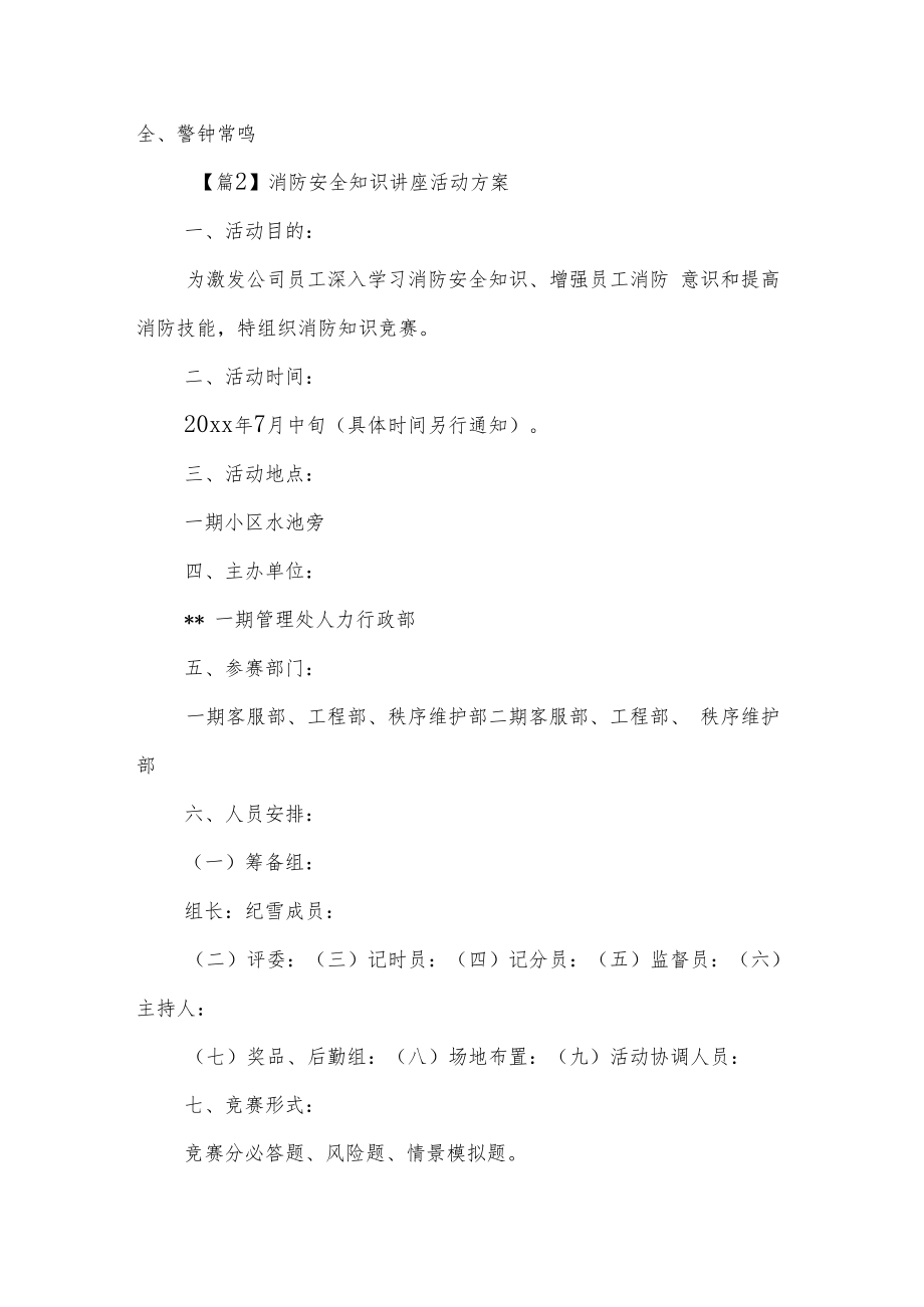 消防安全知识讲座活动方案(5篇).docx_第2页