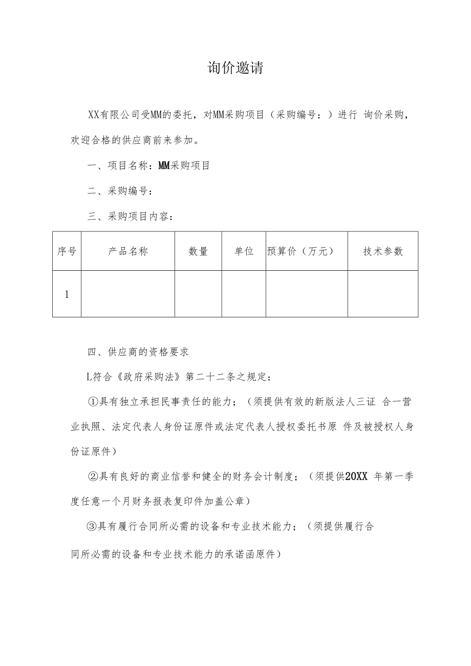 询价邀请.docx_第1页