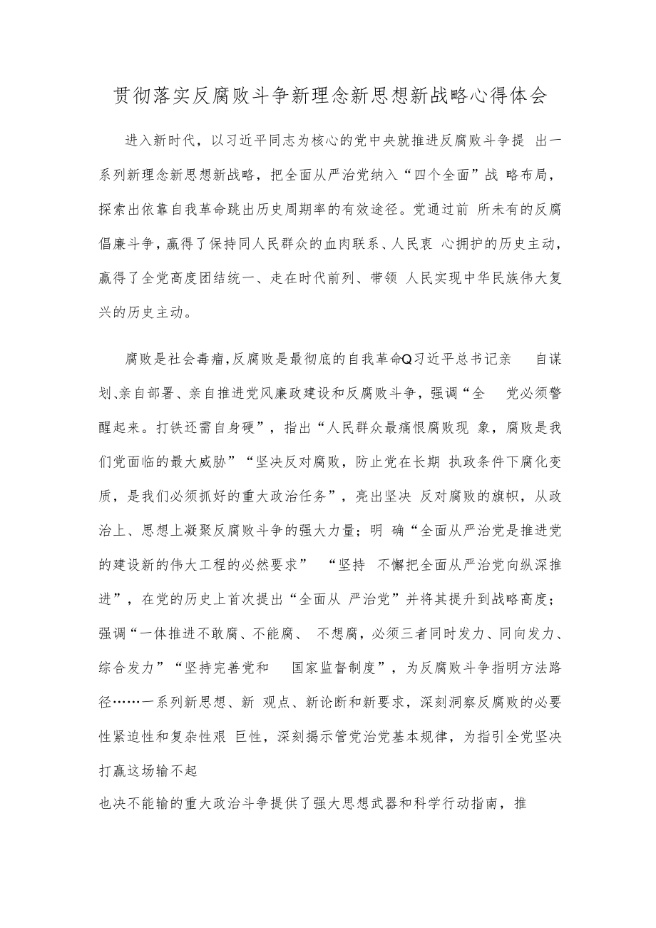 贯彻落实反腐败斗争新理念新思想新战略心得体会.docx_第1页