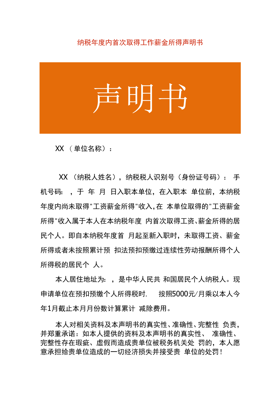 纳税年度内首次取得工作薪金所得声明书.docx_第1页