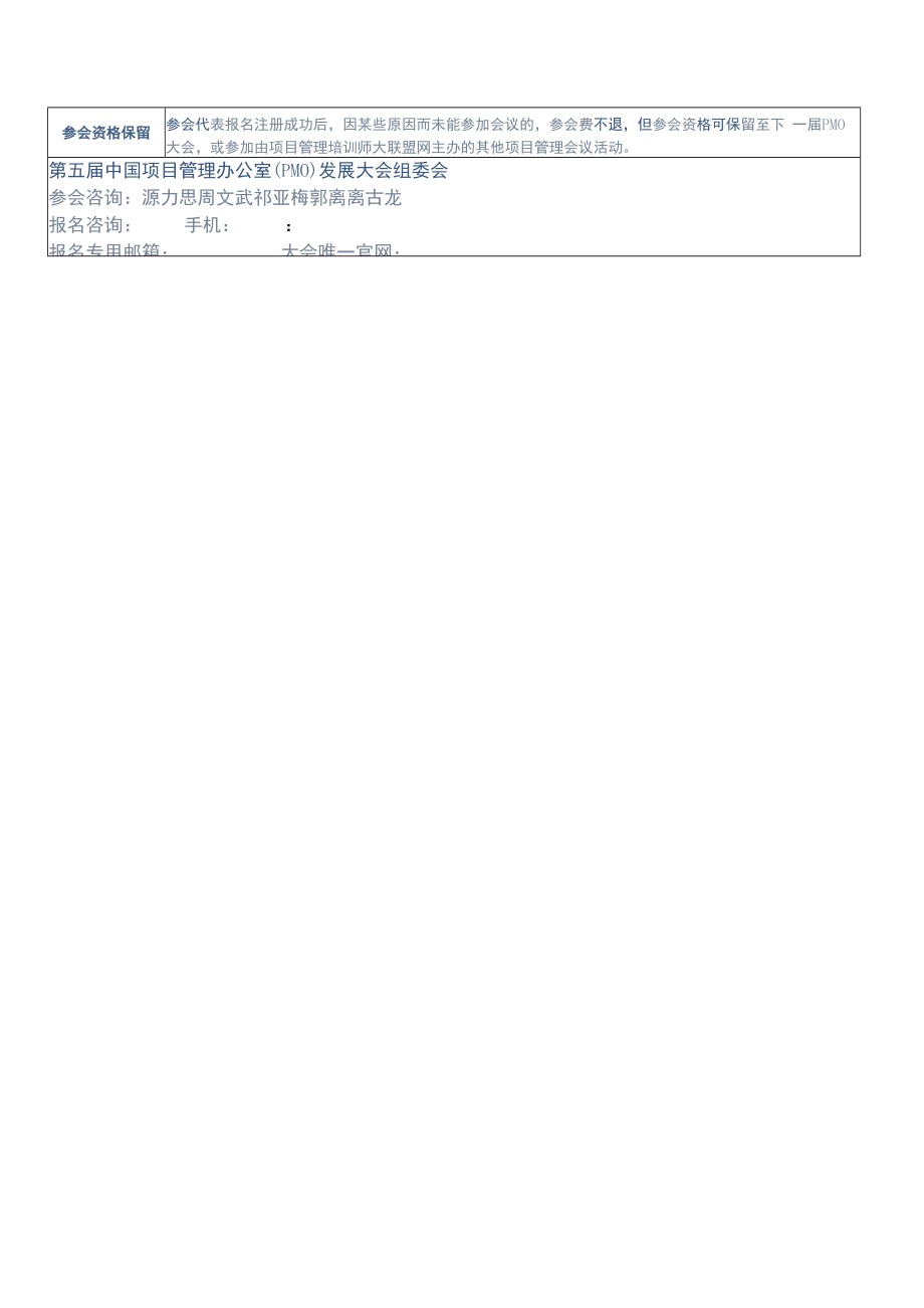 第五届中国项目管理办公室PMO发展大会——参会回执表.docx_第2页