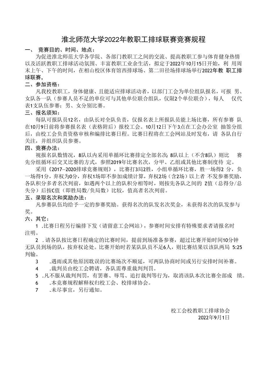 淮北师范大学2022年教职工排球联赛竞赛规程.docx_第1页