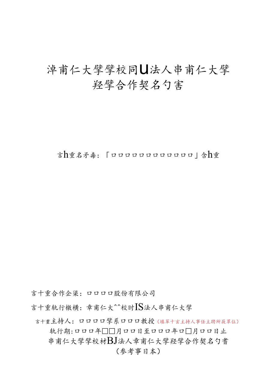 輔仁大學產學合作契約書範本.docx_第1页