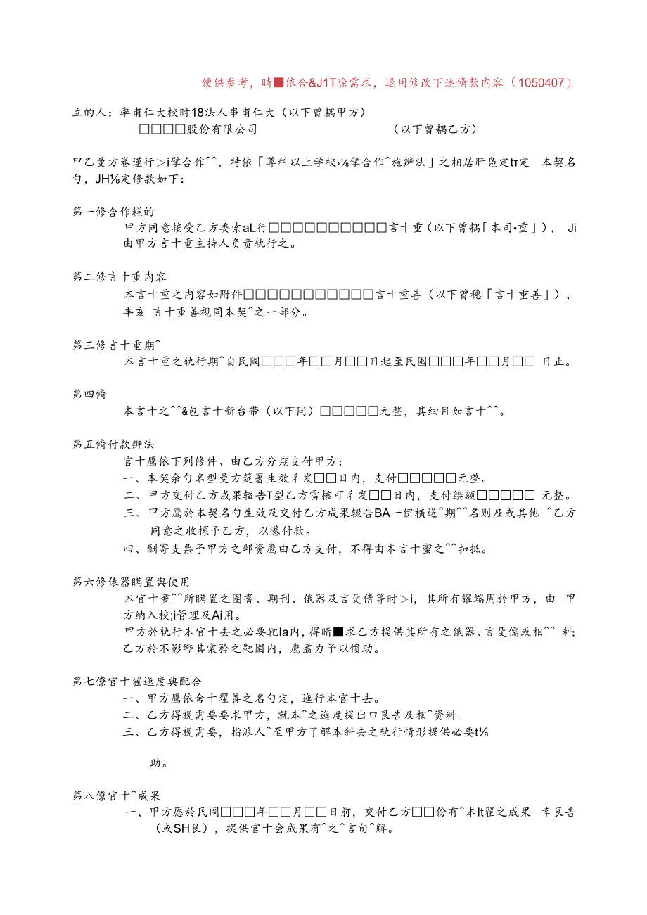 輔仁大學產學合作契約書範本.docx_第2页