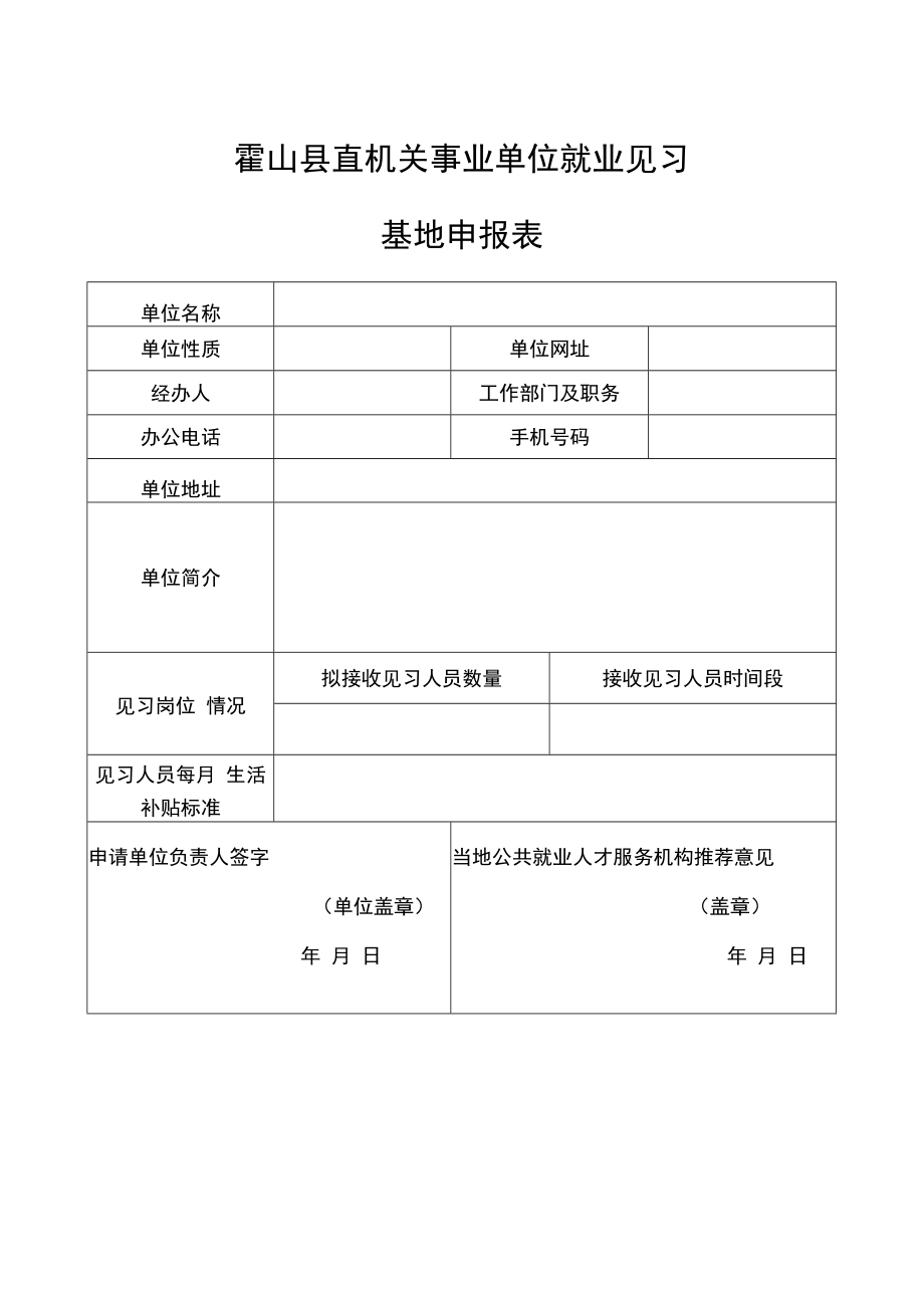 霍山县直机关事业单位就业见习基地申报表.docx_第1页