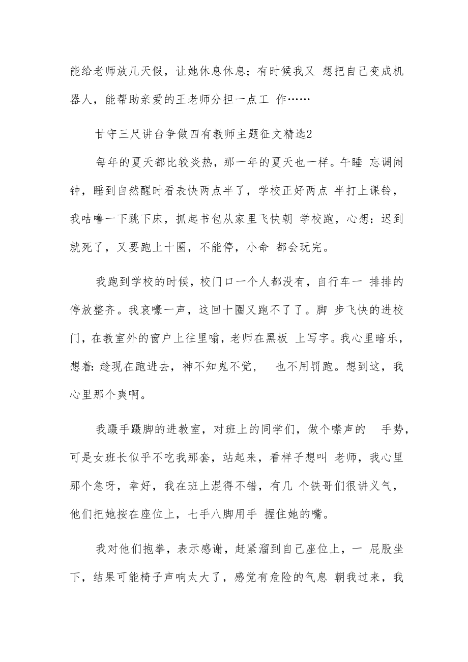 甘守三尺讲台争做四有教师主题征文五篇.docx_第2页