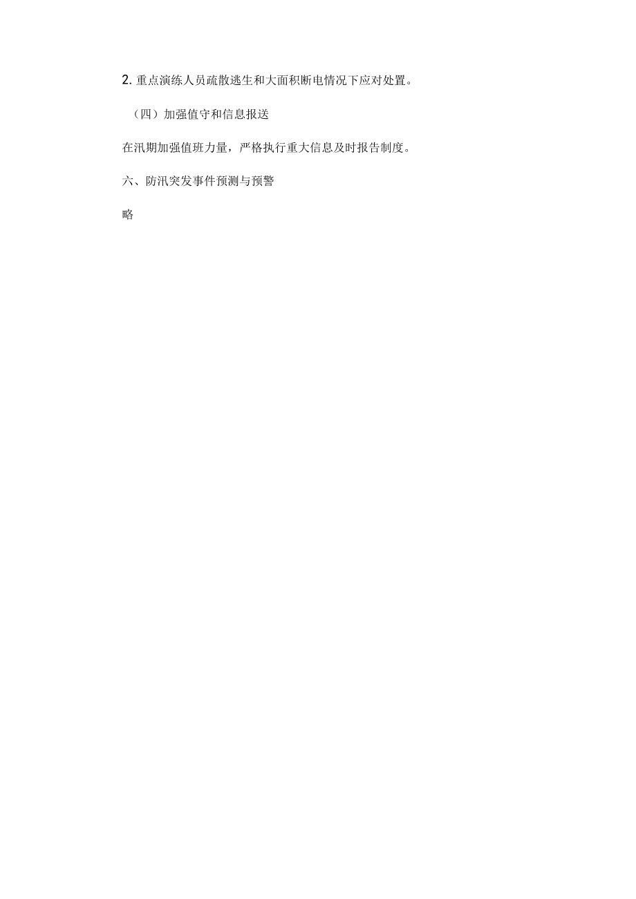 防汛安全应急预案范文.docx_第3页