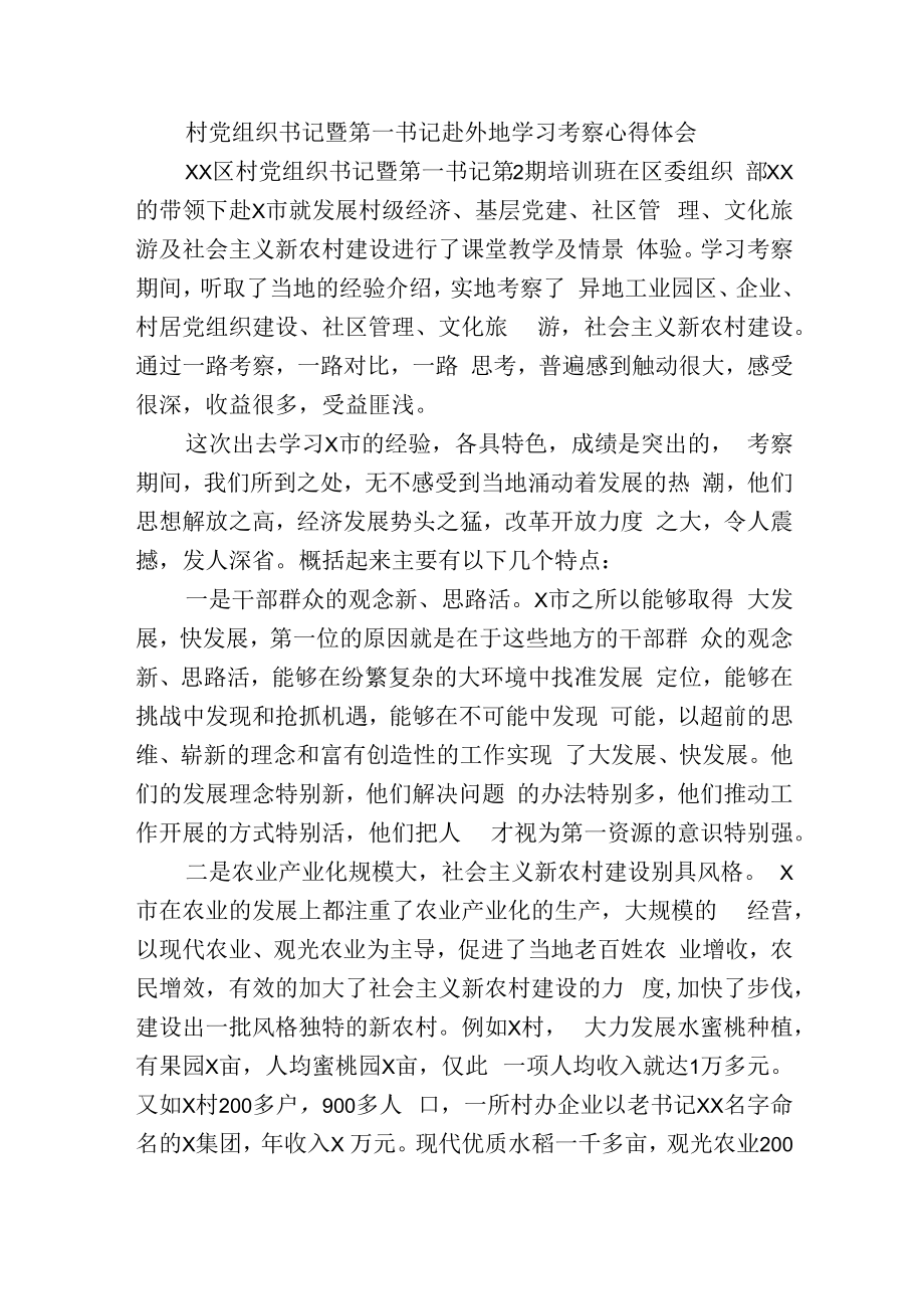 村党组织书记暨第一书记赴外地学习考察心得体会.docx_第1页