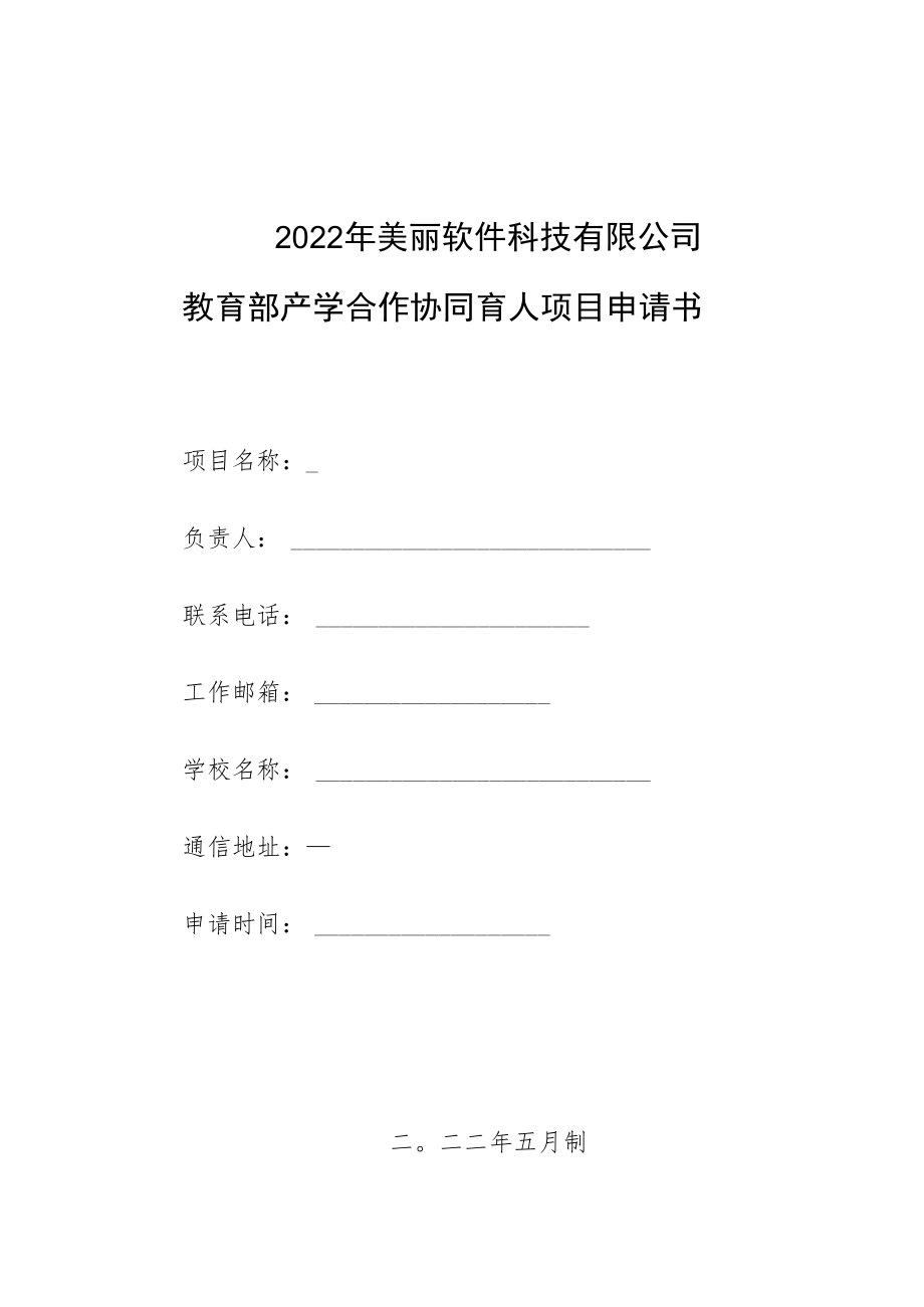 教育部产学合作协同育人项目教学内容与课程体系改革项目申报书模板（跨境电商背景下数据挖掘技术教学改革）.docx_第1页