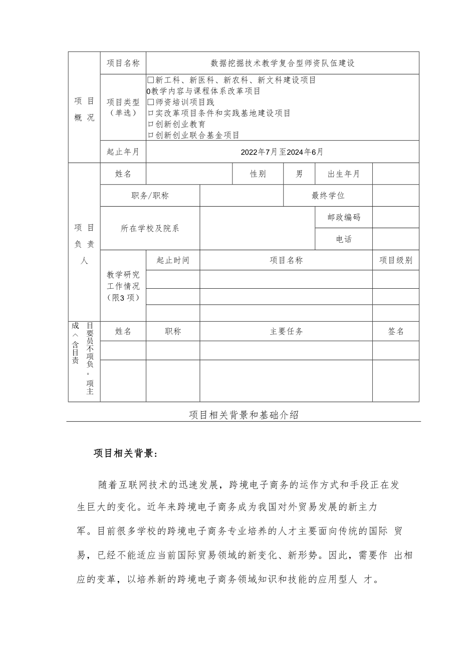 教育部产学合作协同育人项目教学内容与课程体系改革项目申报书模板（跨境电商背景下数据挖掘技术教学改革）.docx_第3页