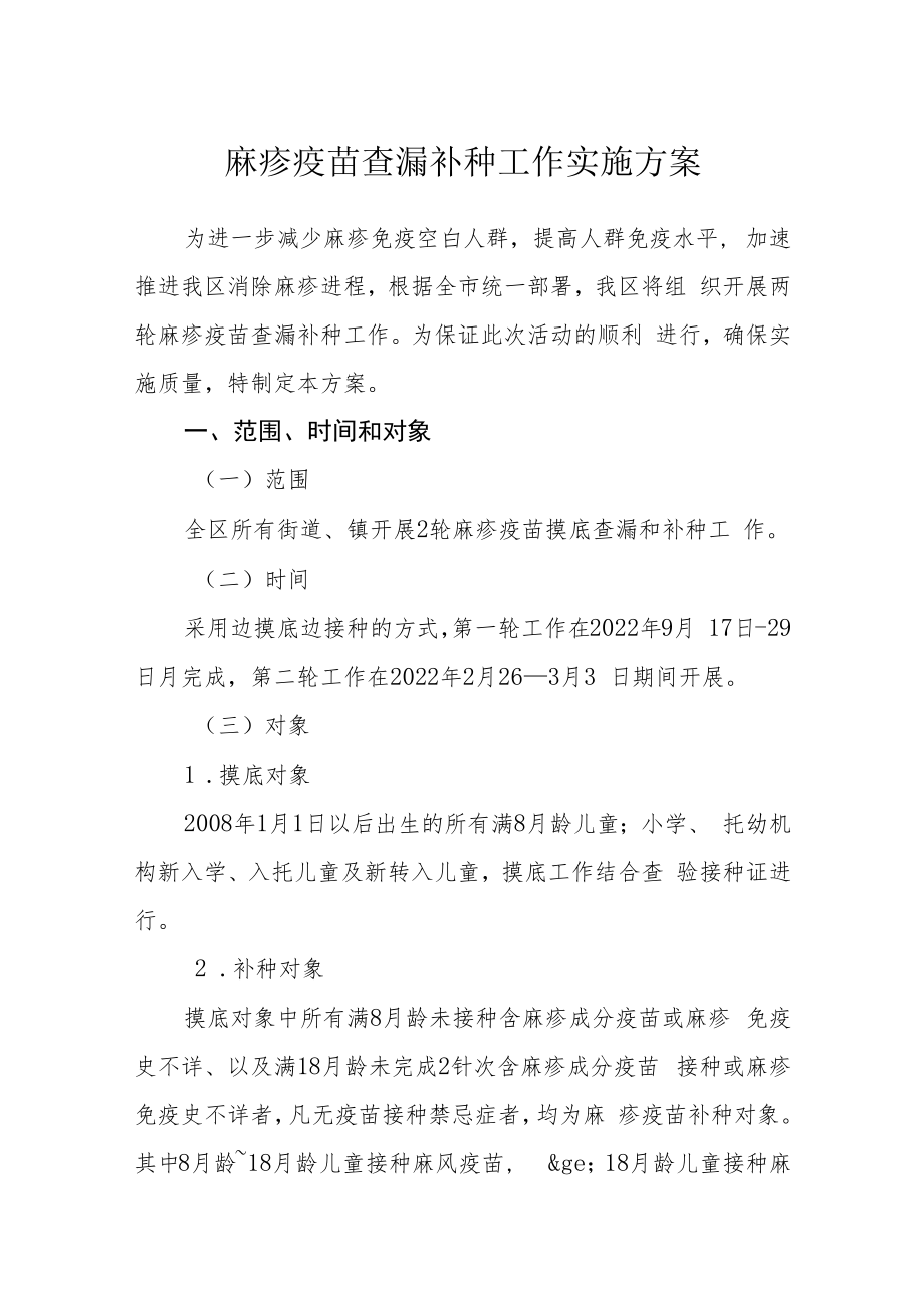 麻疹疫苗查漏补种工作实施方案.docx_第1页