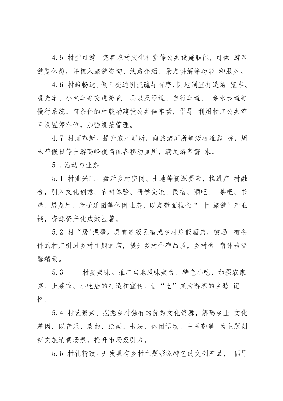 浙江省景区村庄建设与服务管理指南0版.docx_第3页