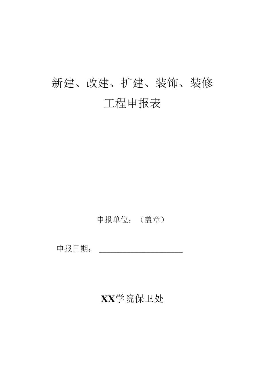 新建、改建、扩建、装饰、装修工程申报表.docx_第1页