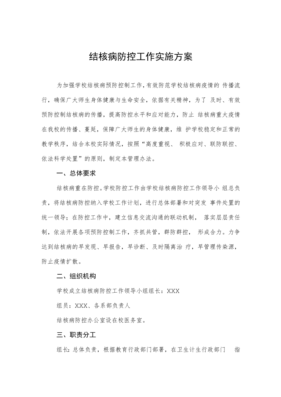 结核病防控工作实施方案.docx_第1页