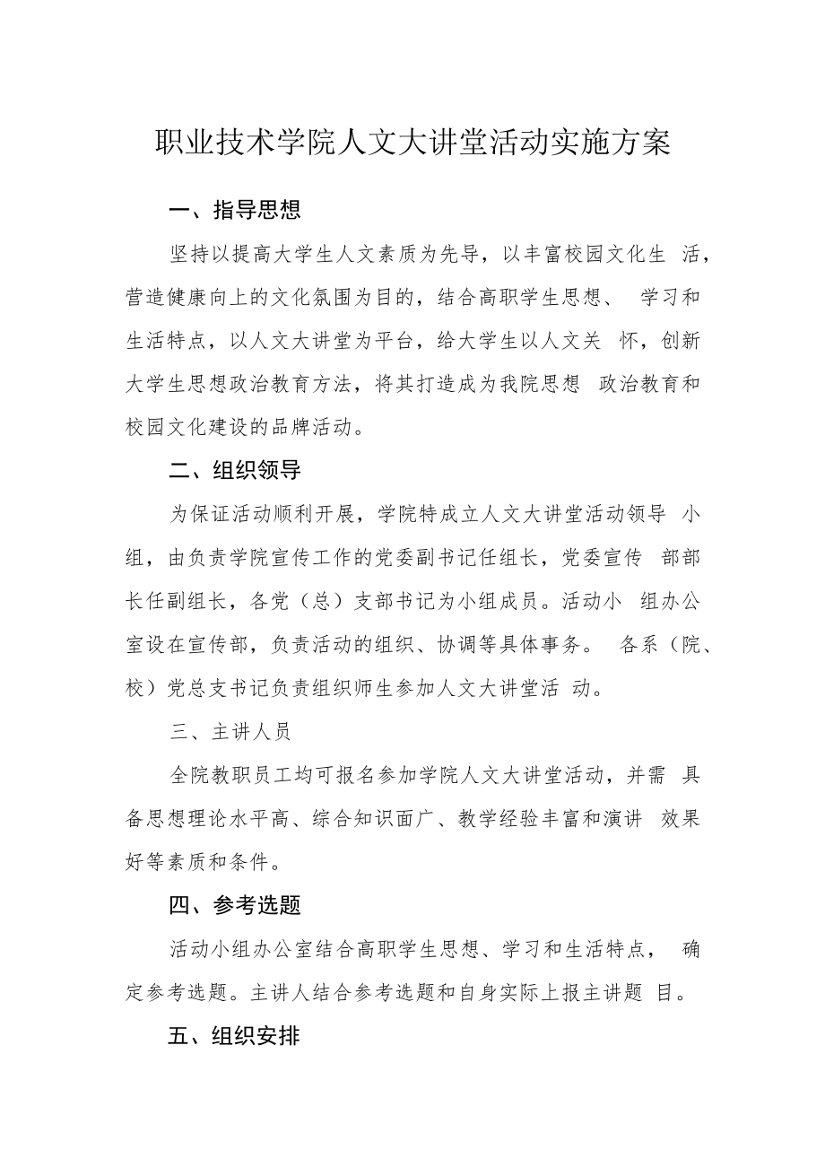 职业技术学院人文大讲堂活动实施方案.docx_第1页