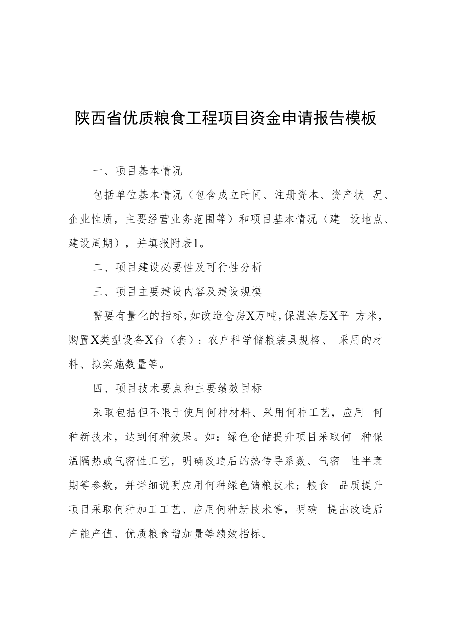 陕西省财政厅 陕西省粮食和物资储备局.docx_第1页