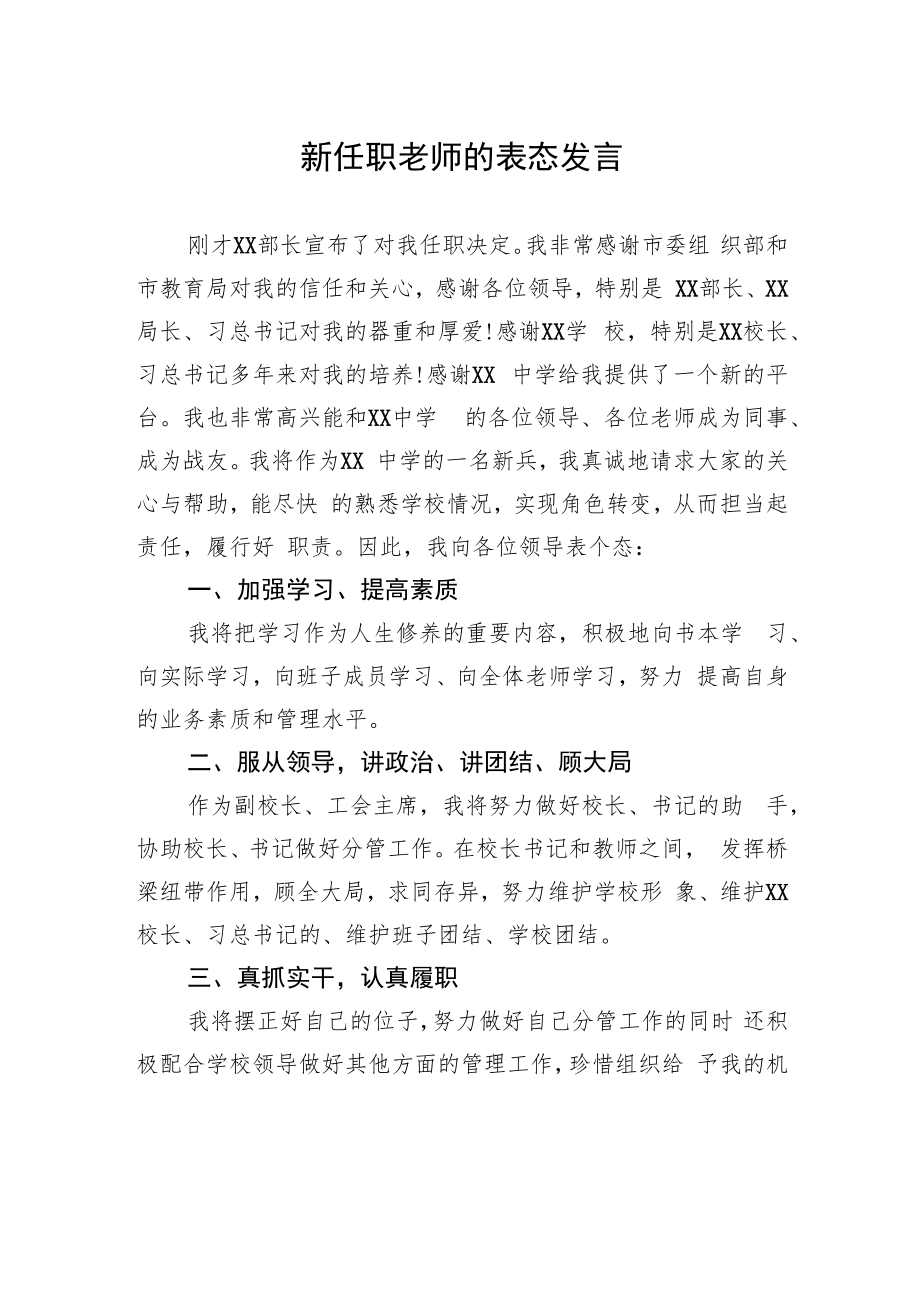 新任职老师的表态发言.docx_第1页