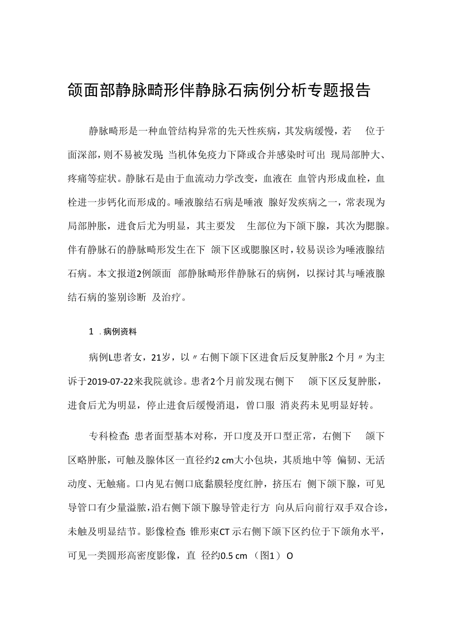 颌面部静脉畸形伴静脉石病例分析专题报告.docx_第1页