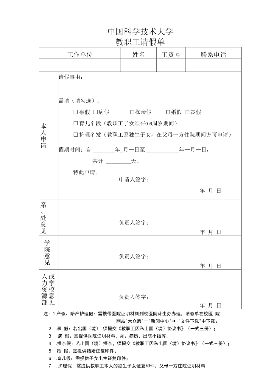 首都师范大学教职工计划生育手术医疗费用申请表.docx_第1页