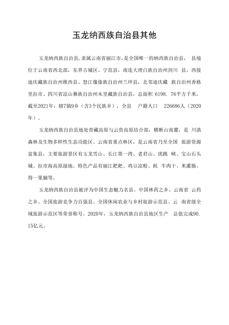 玉龙纳西族自治县其他.docx_第1页