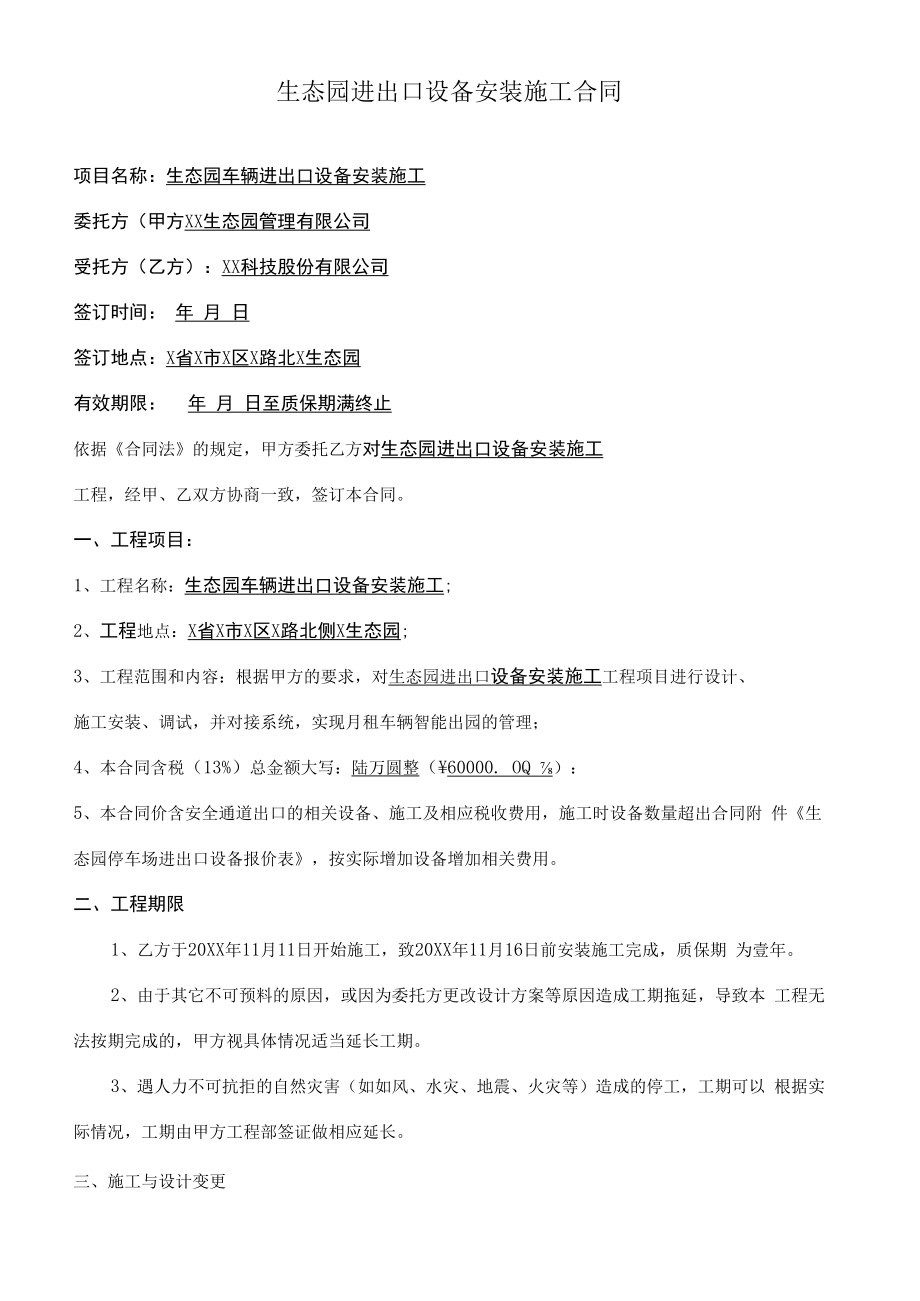 生态园进出口设备安装施工合同.docx_第1页