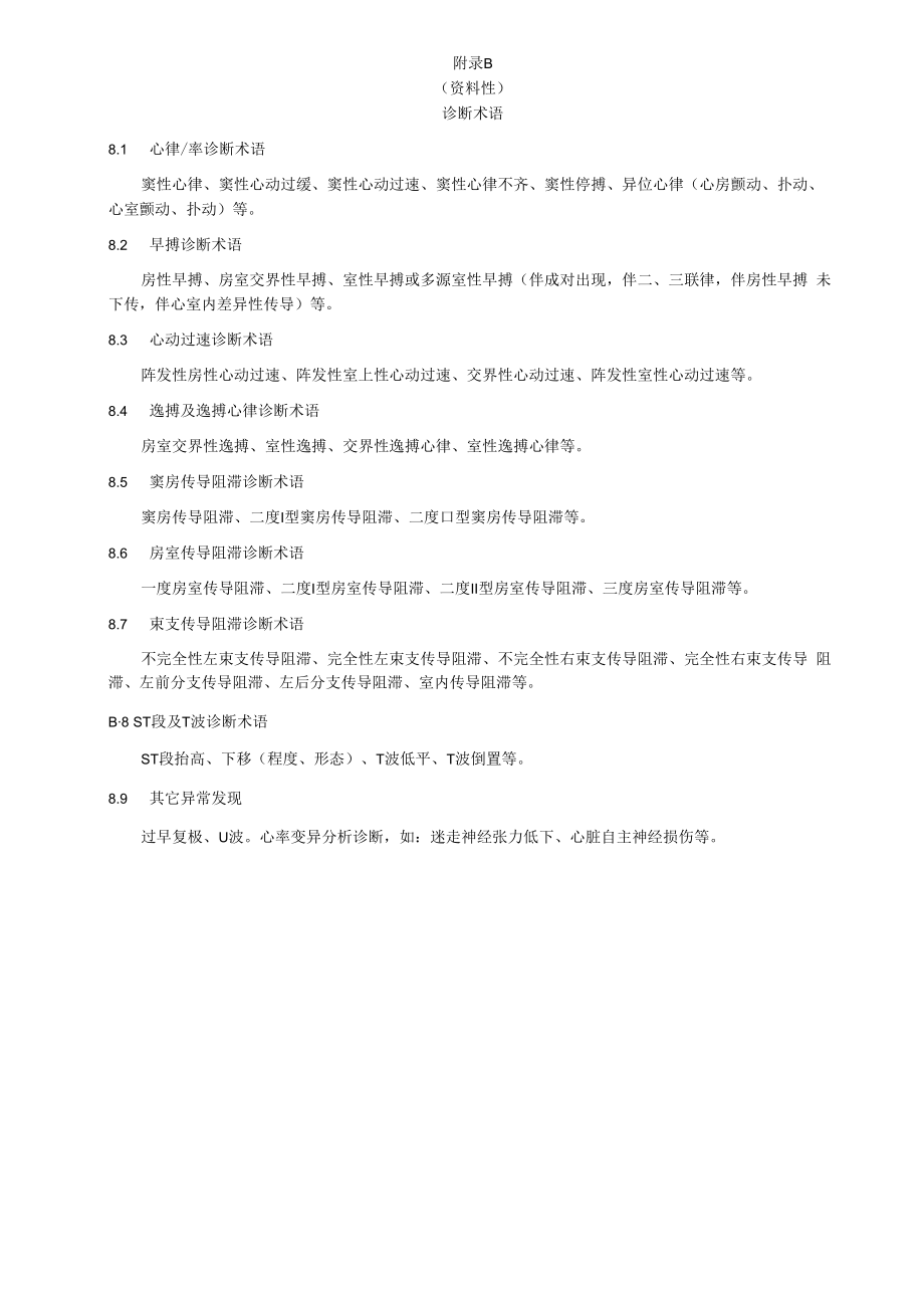 远程动态心电诊断模板、术语、报告注意事项、编辑内容、危急值参考值、动态心电图报告编辑.docx_第2页