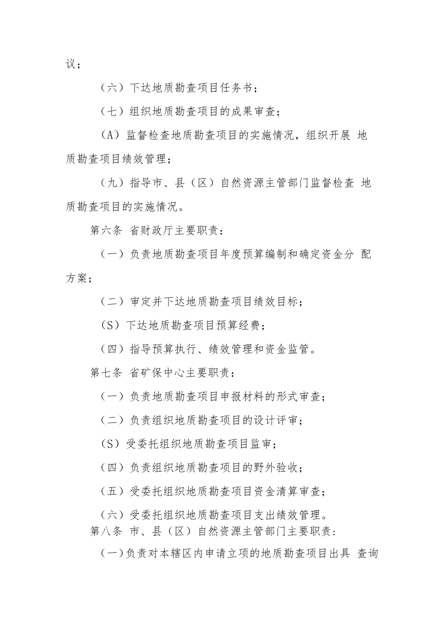 江西省财政出资地质勘查项目管理办法.docx_第2页