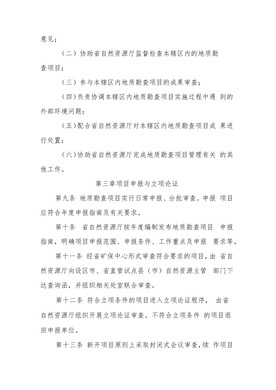 江西省财政出资地质勘查项目管理办法.docx_第3页