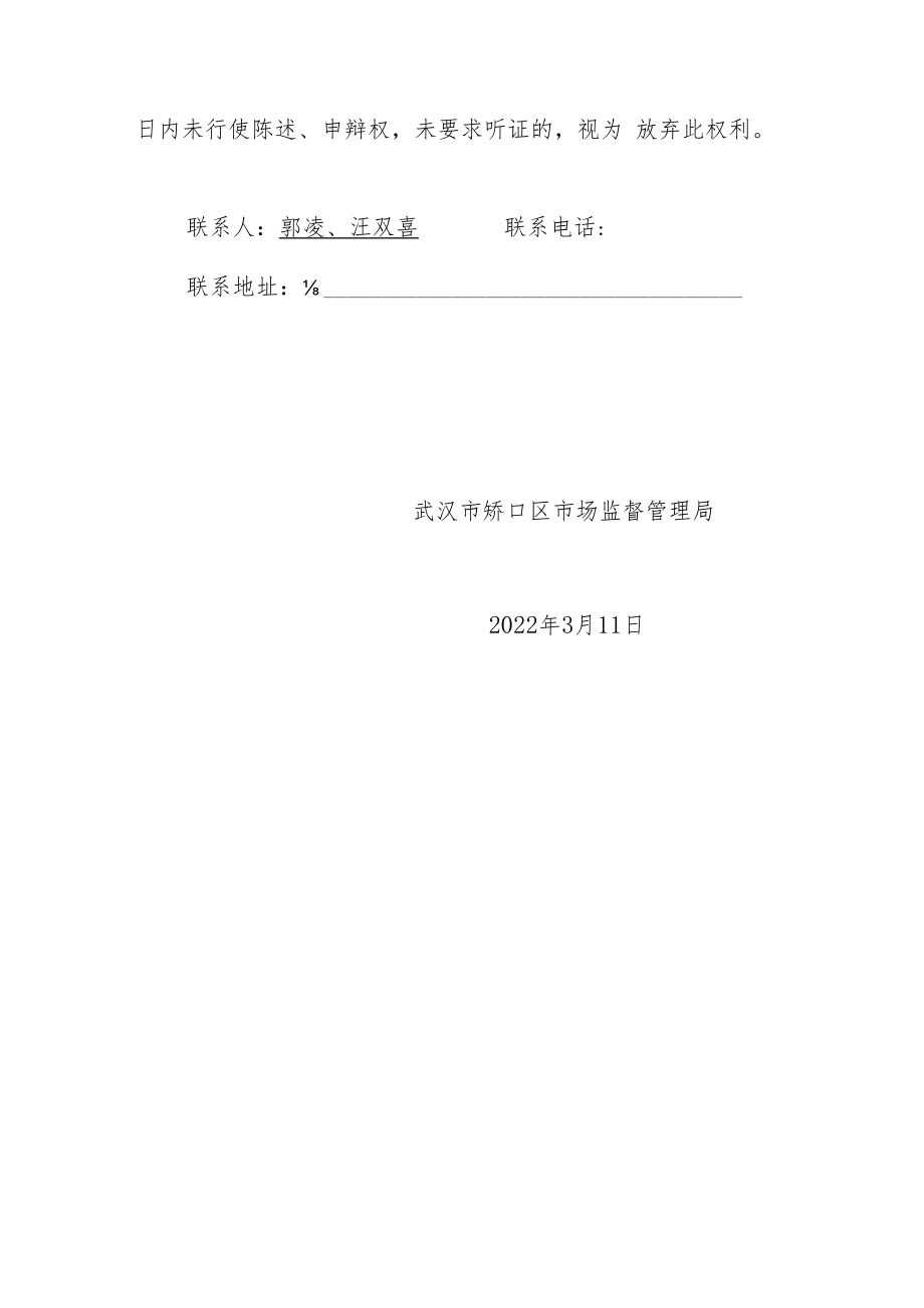 硚口区市场监督管理局行政处罚告知书.docx_第2页