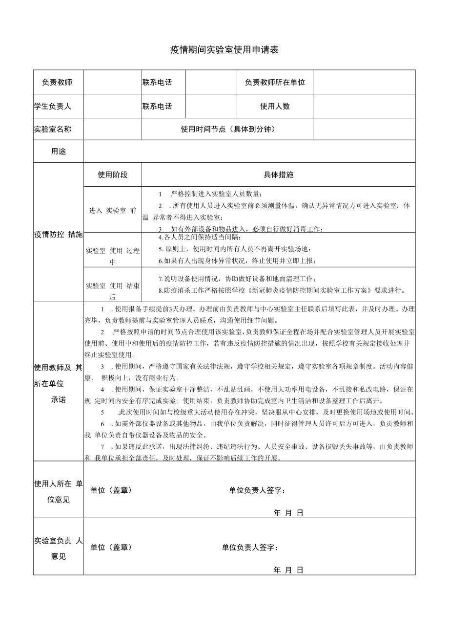 疫情期间实验室使用申请表.docx_第1页