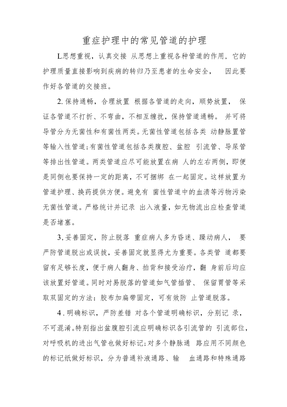 重症护理中的常见管道的护理.docx_第1页