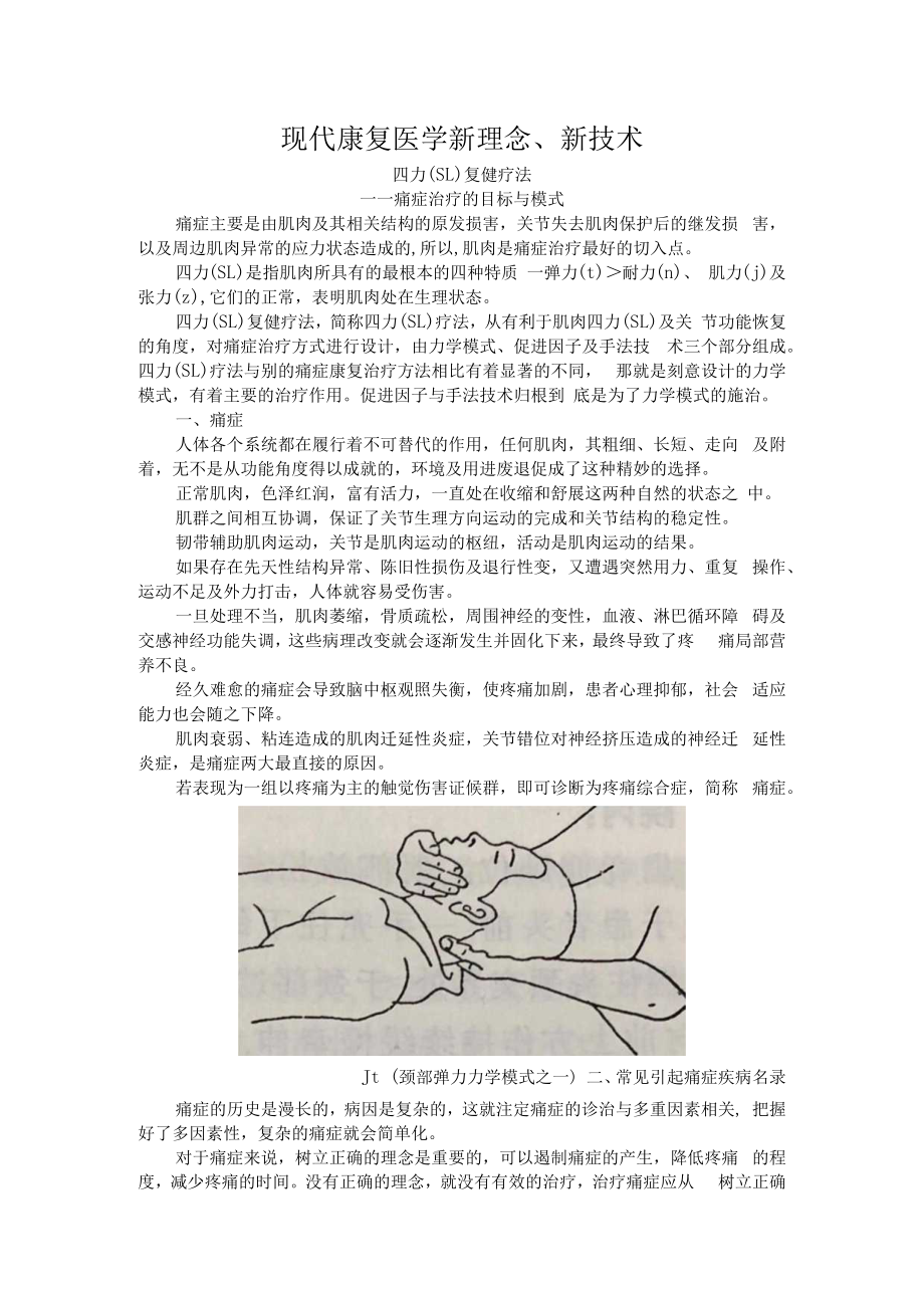 现代康复医学新理念、新技术.docx_第1页