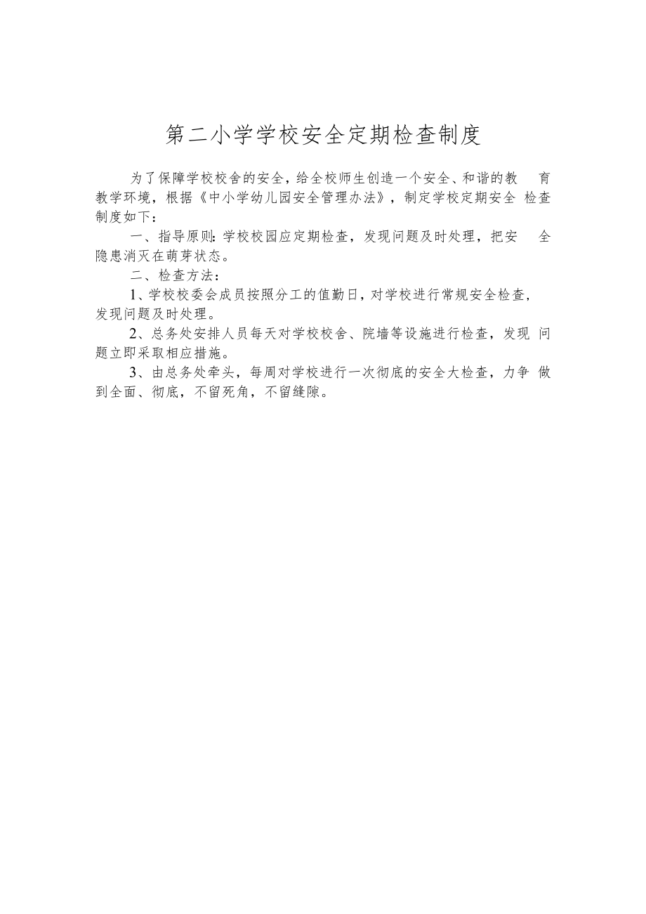 第二小学学校安全定期检查制度.docx_第1页