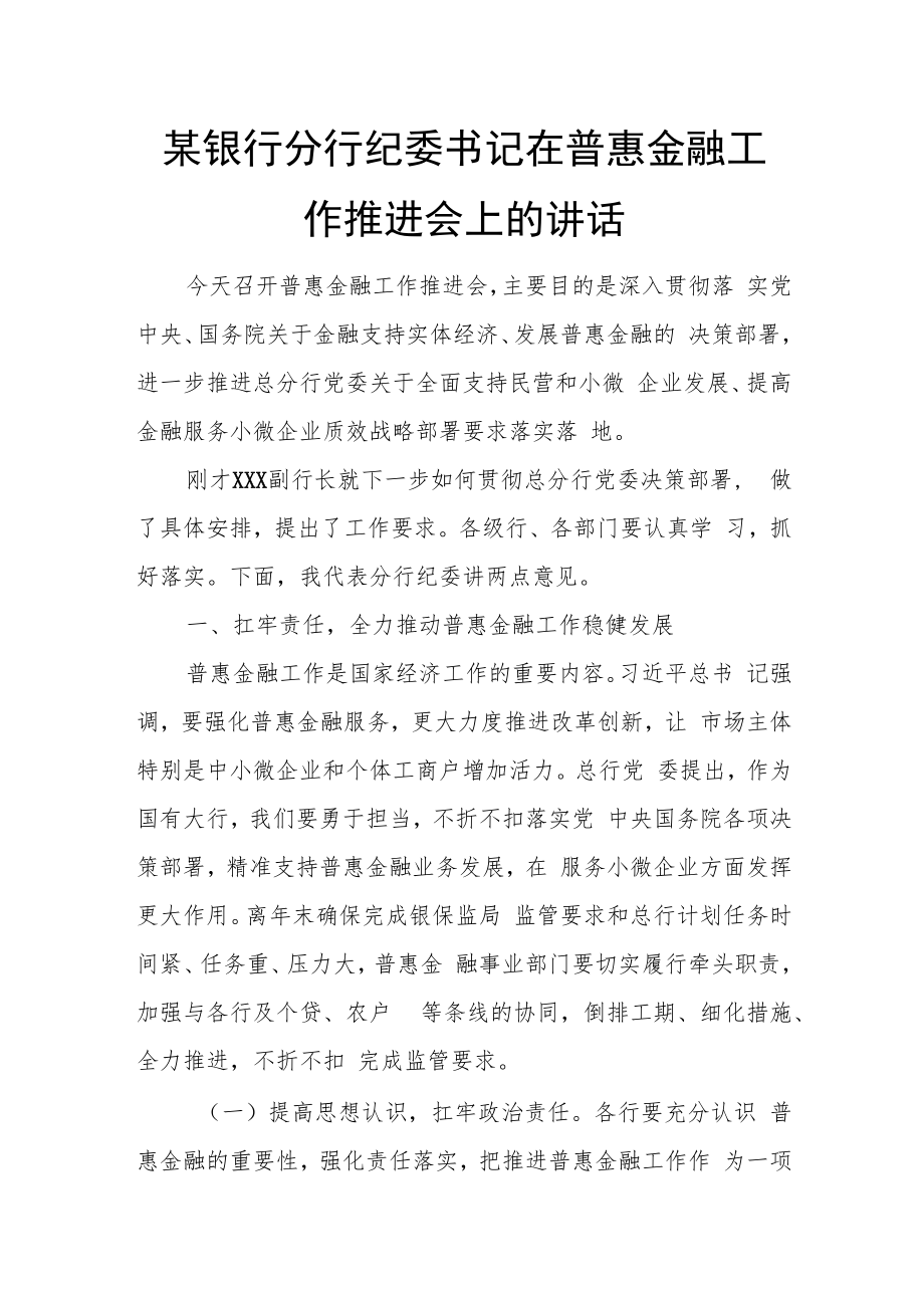 某银行分行纪委书记在普惠金融工作推进会上的讲话.docx_第1页