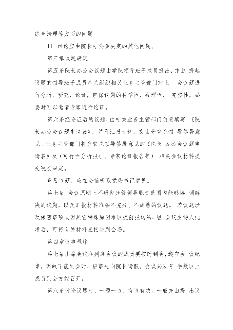 职业技术学院院长办公会议事规则.docx_第3页