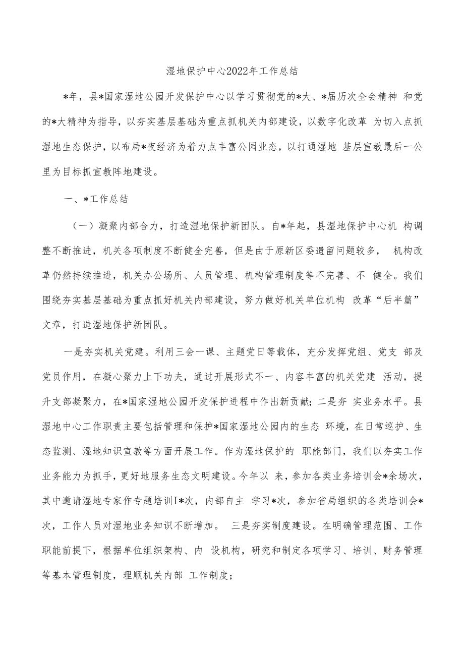 湿地保护中心2022年工作总结.docx_第1页