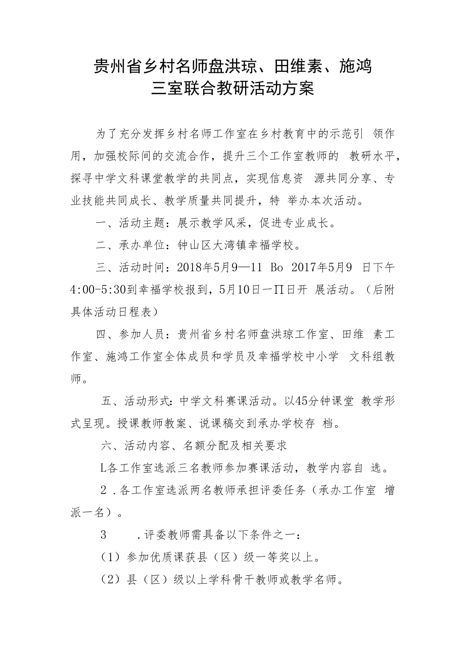 贵州省乡村名师盘洪琼、田维素、施鸿三室联合教研活动方案.docx_第1页