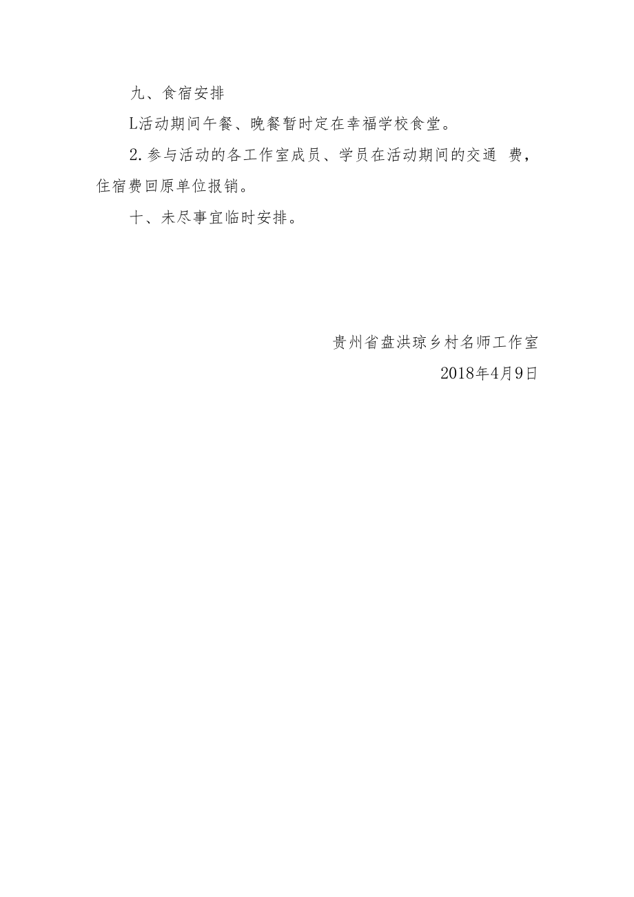 贵州省乡村名师盘洪琼、田维素、施鸿三室联合教研活动方案.docx_第3页