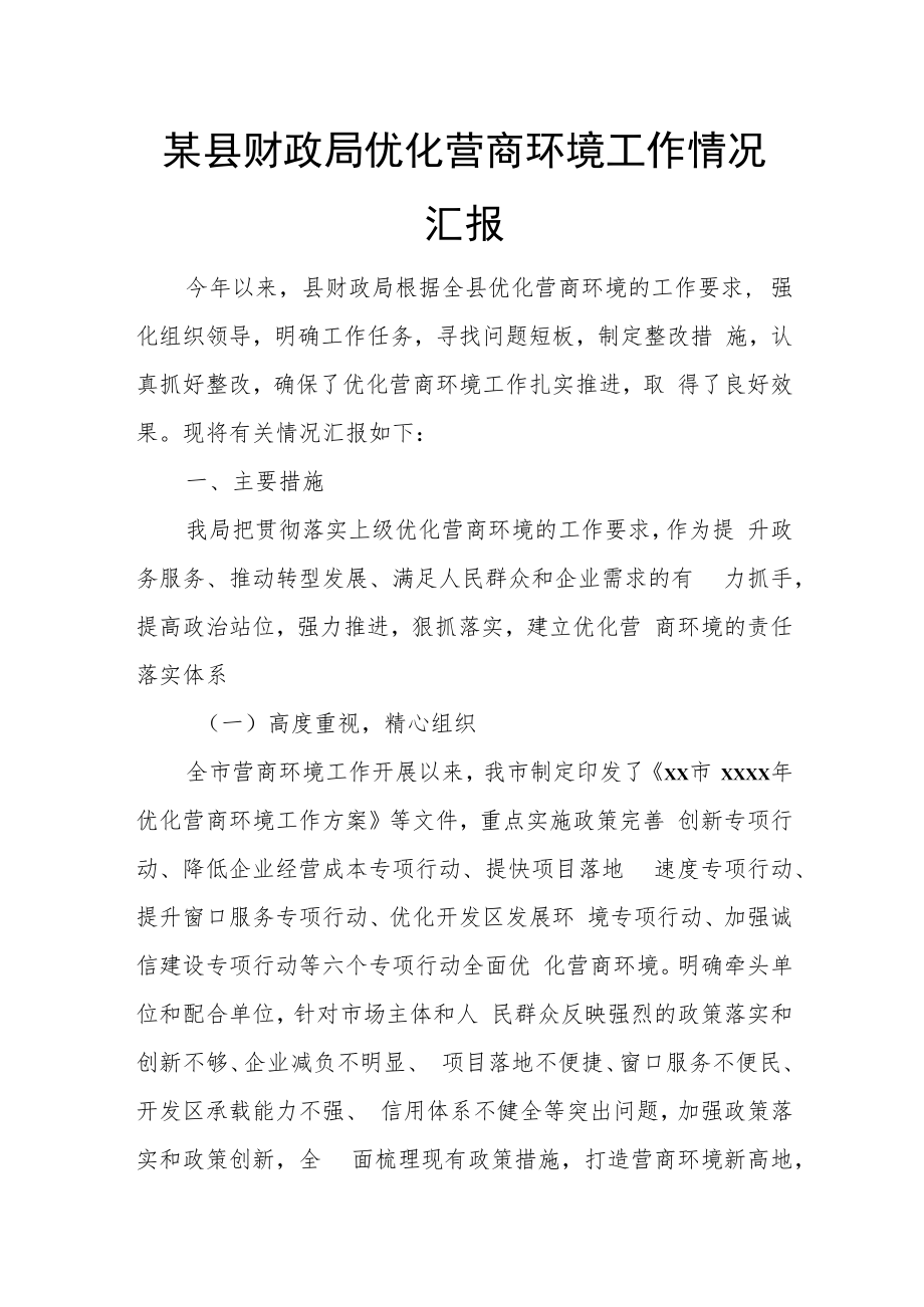 某县财政局优化营商环境工作情况汇报.docx_第1页