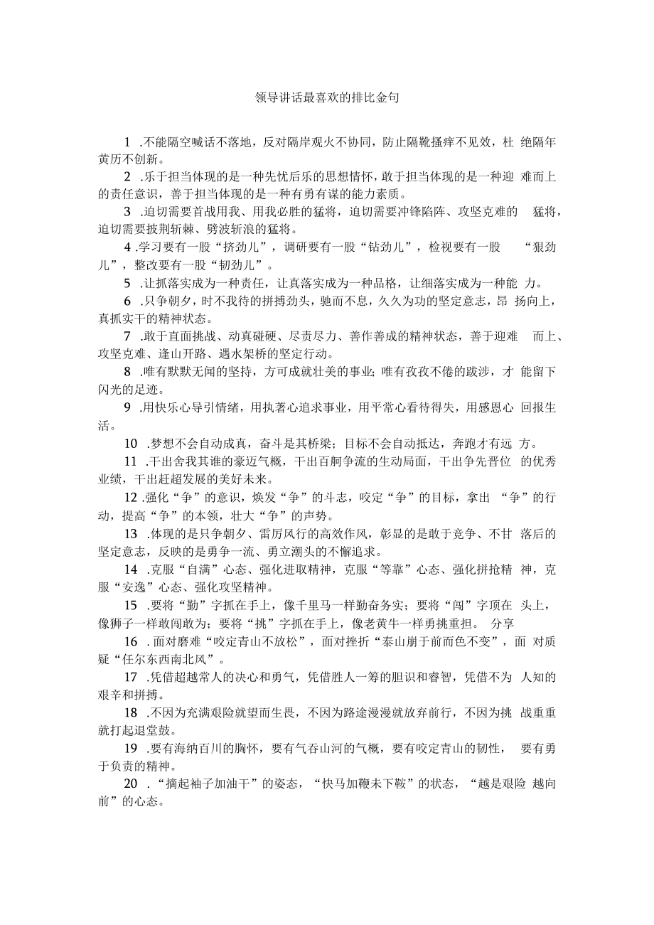 领导讲话最喜欢的排比金句.docx_第1页