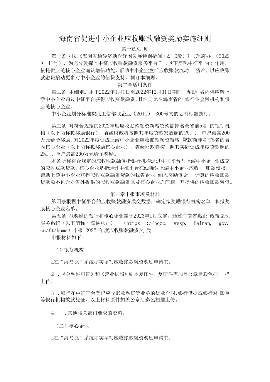 海南省促进中小企业应收账款融资奖励实施细则.docx_第1页