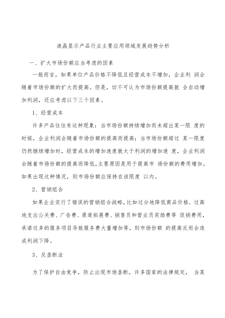 液晶显示产品行业主要应用领域发展趋势分析.docx_第1页