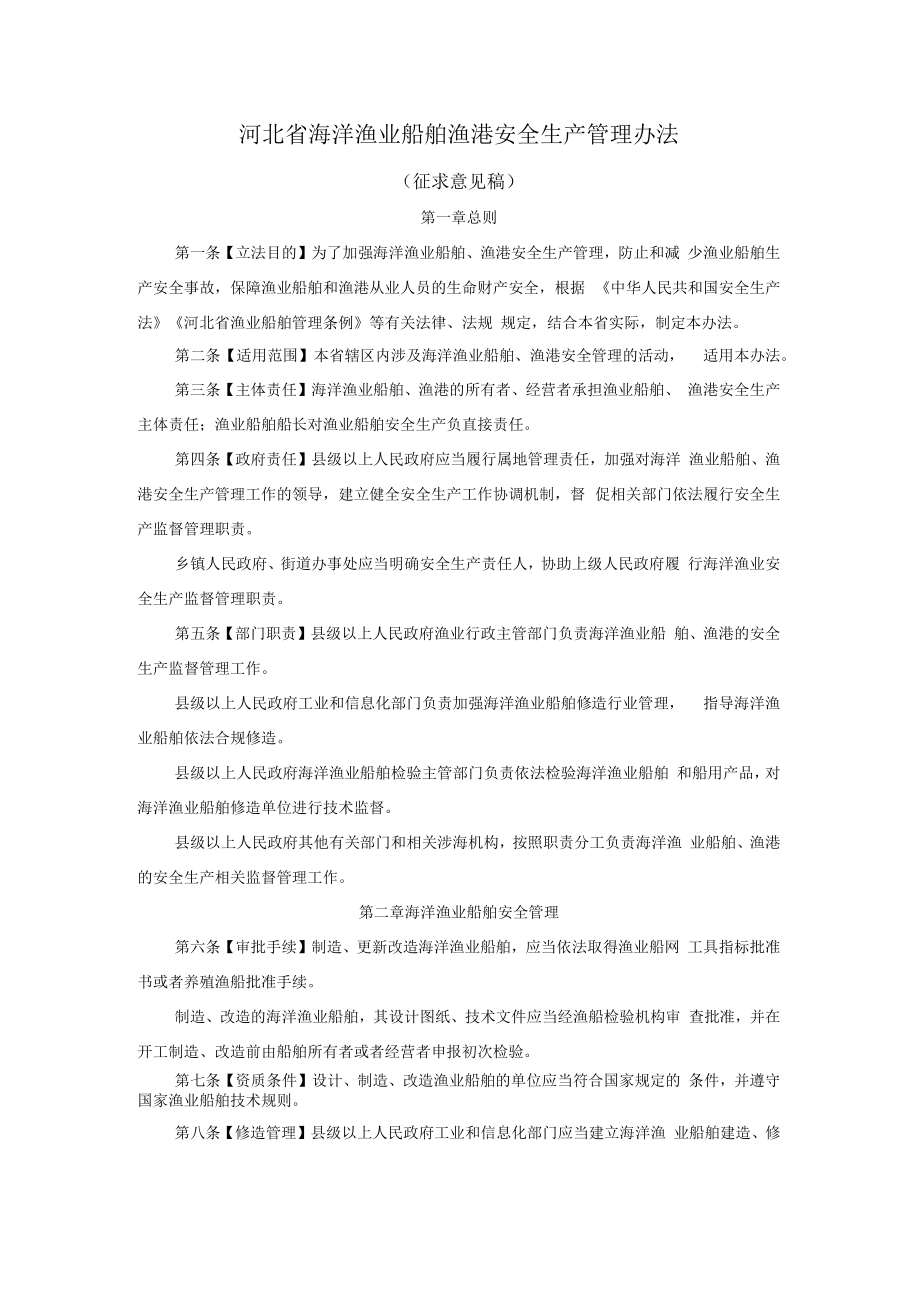 河北省海洋渔业船舶渔港安全生产管理办法.docx_第1页