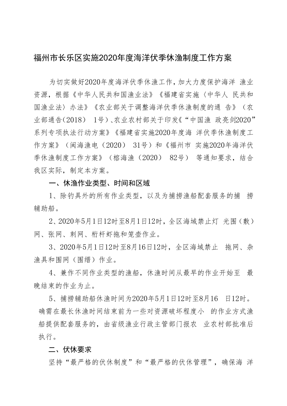 福州市长乐区实施2020年度海洋伏季休渔制度工作方案.docx_第1页