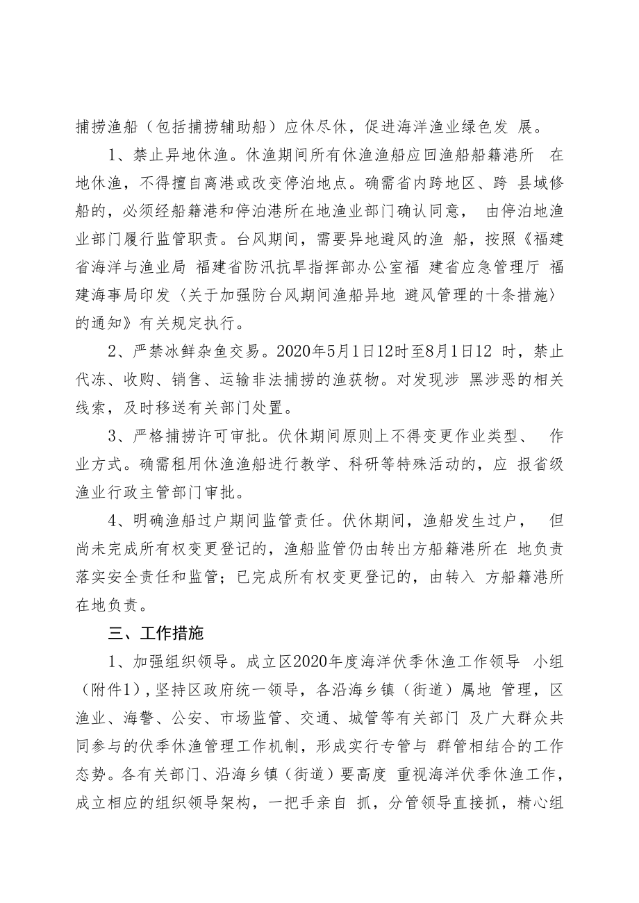 福州市长乐区实施2020年度海洋伏季休渔制度工作方案.docx_第2页