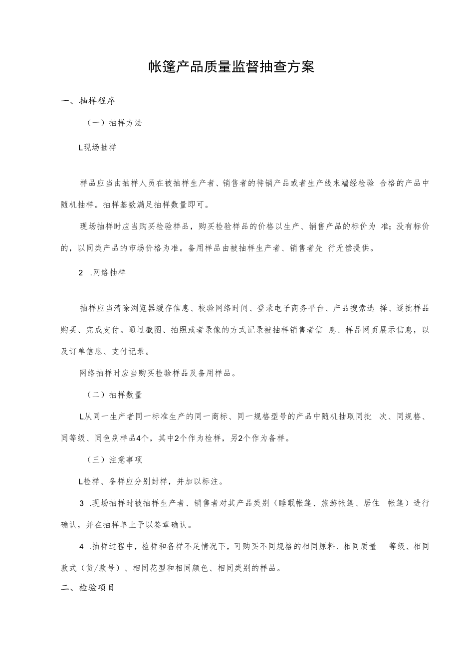 绍兴市产品质量监督抽查方案帐篷.docx_第2页