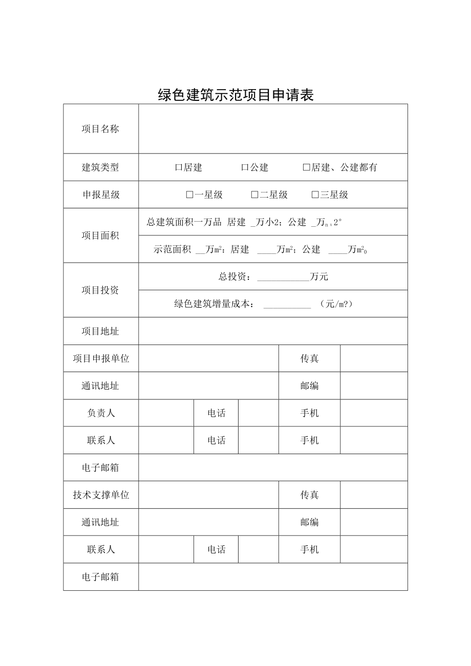 绿色、装配式、既有建筑节能改造、可再生能源建筑应用示范项目申请表、申请书（内容要点）.docx_第1页