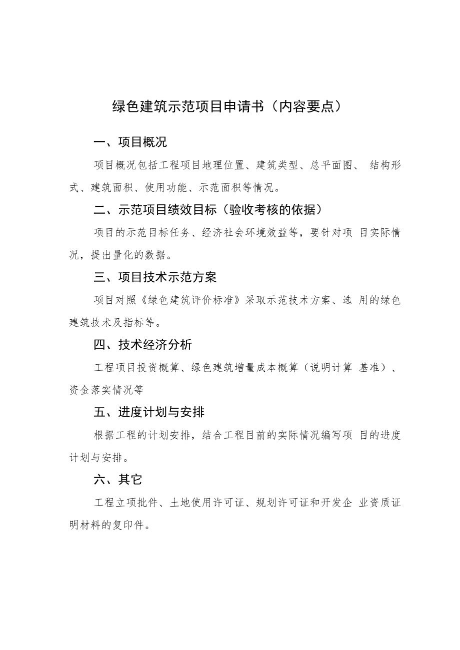 绿色、装配式、既有建筑节能改造、可再生能源建筑应用示范项目申请表、申请书（内容要点）.docx_第3页